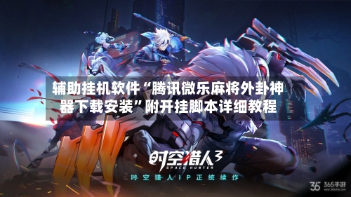 辅助挂机软件“腾讯微乐麻将外卦神器下载安装”附开挂脚本详细教程-第2张图片