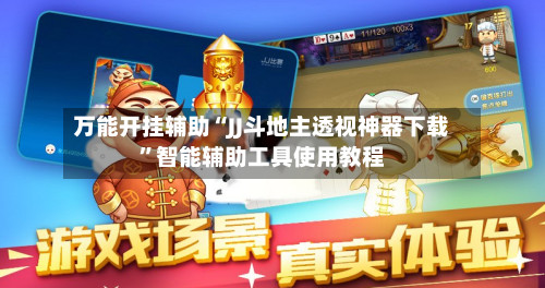 万能开挂辅助“JJ斗地主透视神器下载	”智能辅助工具使用教程-第2张图片