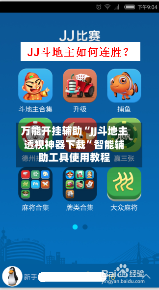 万能开挂辅助“JJ斗地主透视神器下载”智能辅助工具使用教程-第1张图片