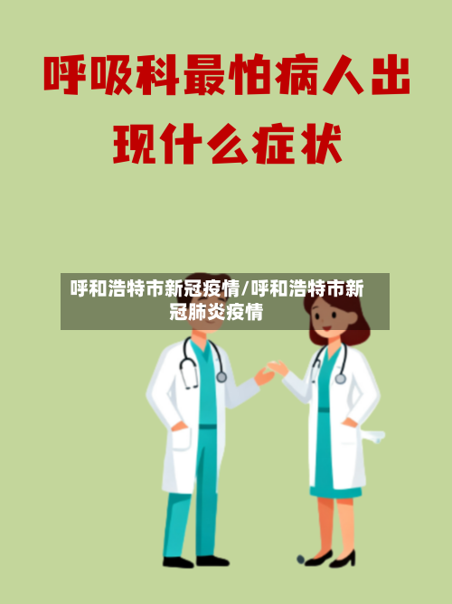 呼和浩特市新冠疫情/呼和浩特市新冠肺炎疫情-第1张图片