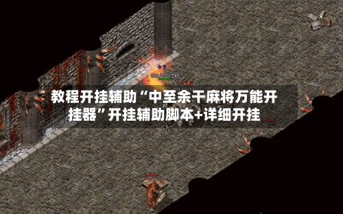 教程开挂辅助“中至余干麻将万能开挂器”开挂辅助脚本+详细开挂-第1张图片
