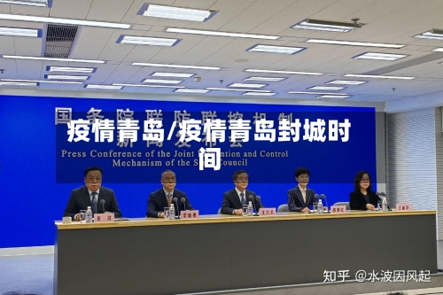 疫情青岛/疫情青岛封城时间-第2张图片