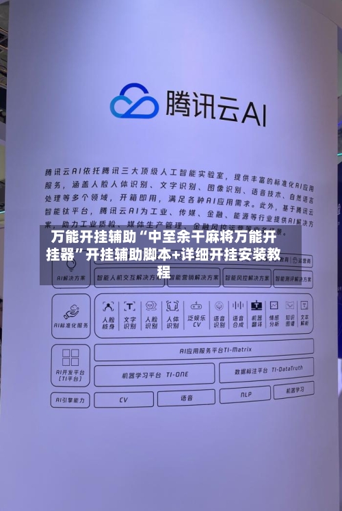万能开挂辅助“中至余干麻将万能开挂器”开挂辅助脚本+详细开挂安装教程-第1张图片