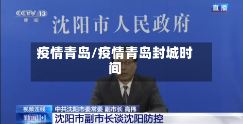 疫情青岛/疫情青岛封城时间-第3张图片