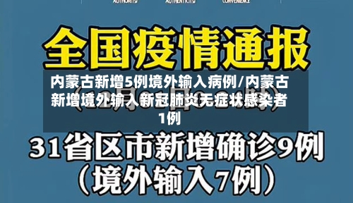 内蒙古新增5例境外输入病例/内蒙古新增境外输入新冠肺炎无症状感染者1例-第3张图片