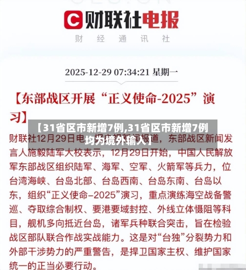 【31省区市新增7例,31省区市新增7例均为境外输入】-第3张图片