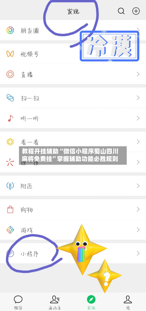教程开挂辅助“微信小程序蜀山四川麻将免费挂”掌握辅助功能必胜规则-第1张图片
