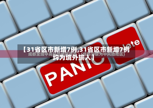 【31省区市新增7例,31省区市新增7例均为境外输入】-第1张图片