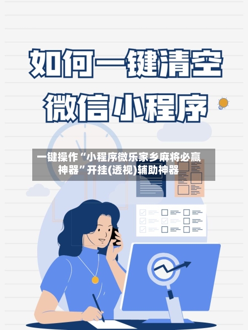 一键操作“小程序微乐家乡麻将必赢神器	”开挂(透视)辅助神器-第1张图片