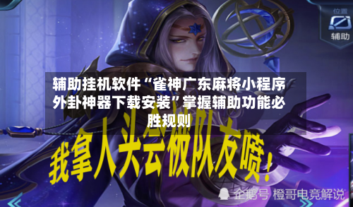 辅助挂机软件“雀神广东麻将小程序外卦神器下载安装”掌握辅助功能必胜规则-第1张图片