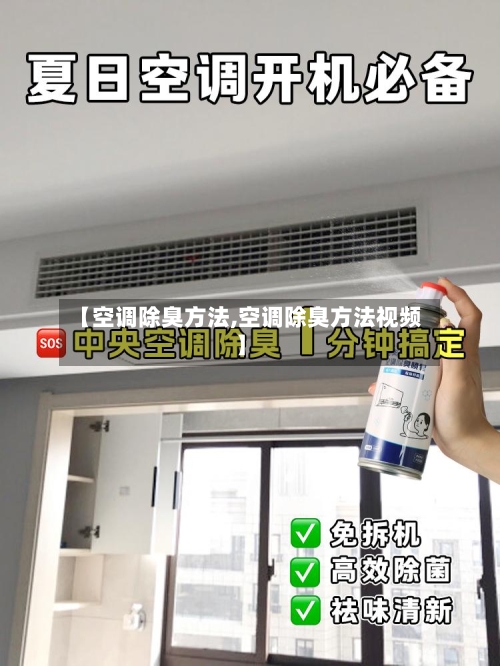 【空调除臭方法,空调除臭方法视频】-第1张图片