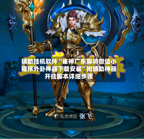 辅助挂机软件“雀神广东麻将微信小程序外卦神器下载安装	”附辅助神器开挂脚本详细步骤-第1张图片