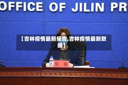 【吉林疫情最新报告,吉林疫情最新数据】-第1张图片