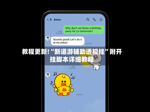 教程更新!“新道游辅助透视挂”附开挂脚本详细教程-第1张图片