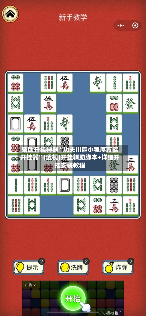辅助开挂神器“功夫川麻小程序万能开挂器	”(透视)开挂辅助脚本+详细开挂安装教程-第1张图片