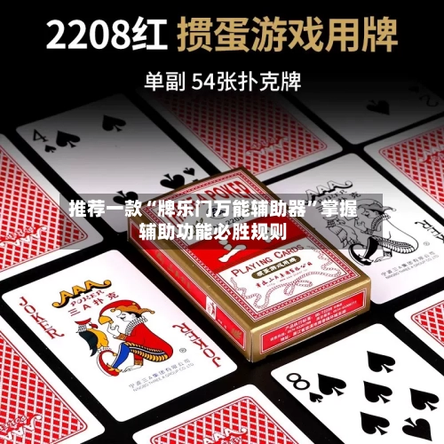 推荐一款“牌乐门万能辅助器”掌握辅助功能必胜规则-第1张图片