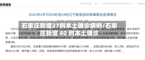 石家庄新增27例本土确诊病例/石家庄新增 40 例本土确诊-第1张图片