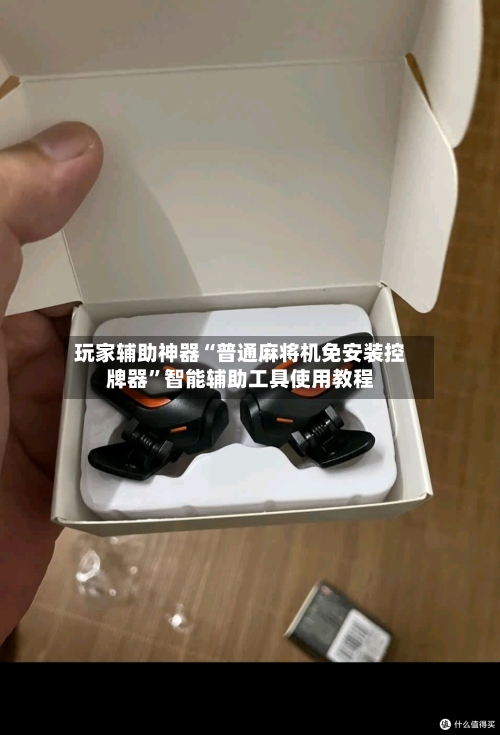 玩家辅助神器“普通麻将机免安装控牌器	”智能辅助工具使用教程-第2张图片
