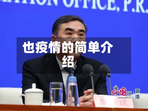也疫情的简单介绍-第1张图片