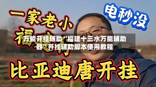 万能开挂辅助“福建十三水万能辅助器	”开挂辅助脚本使用教程-第1张图片