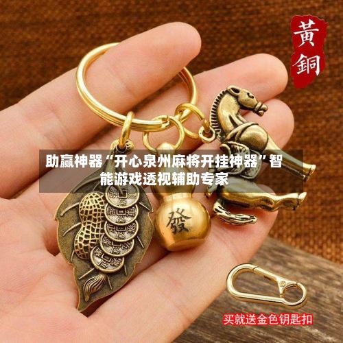 助赢神器“开心泉州麻将开挂神器	”智能游戏透视辅助专家-第2张图片