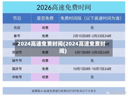 2024高速免费时间(2024高速免费时间)-第1张图片