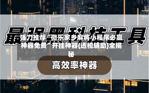强力推荐“微乐家乡麻将小程序必赢神器免费”开挂神器{透视辅助}全揭秘-第3张图片