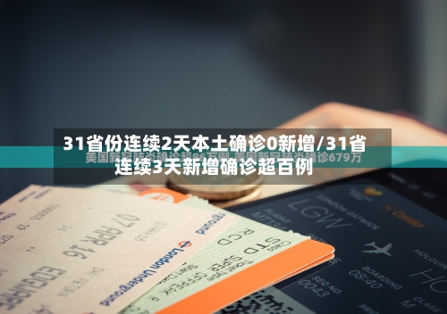 31省份连续2天本土确诊0新增/31省连续3天新增确诊超百例-第2张图片