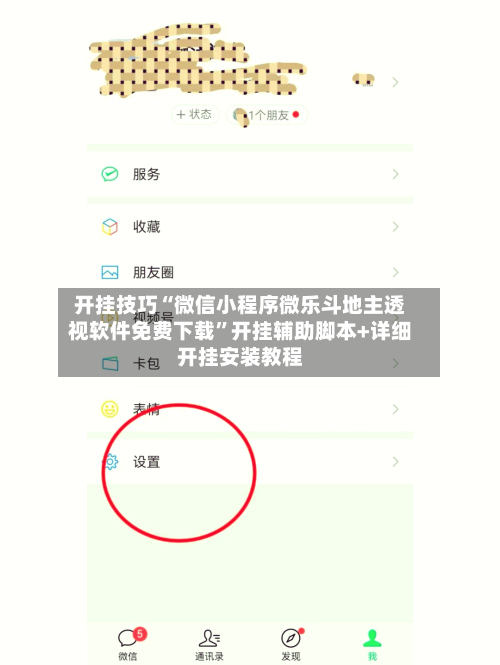 开挂技巧“微信小程序微乐斗地主透视软件免费下载	”开挂辅助脚本+详细开挂安装教程-第2张图片