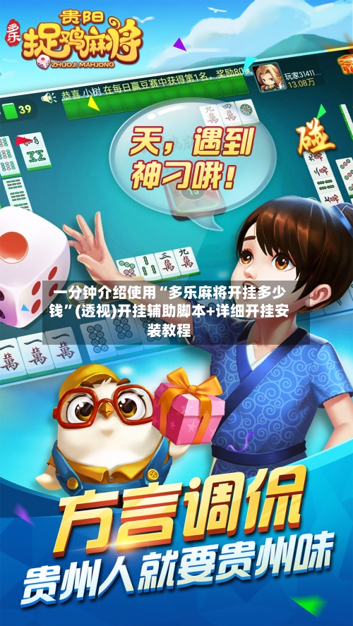 一分钟介绍使用“多乐麻将开挂多少钱	”(透视)开挂辅助脚本+详细开挂安装教程-第1张图片