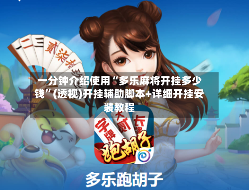 一分钟介绍使用“多乐麻将开挂多少钱”(透视)开挂辅助脚本+详细开挂安装教程-第2张图片