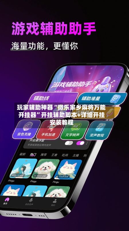 玩家辅助神器“微乐家乡麻将万能开挂器	”开挂辅助脚本+详细开挂安装教程-第1张图片