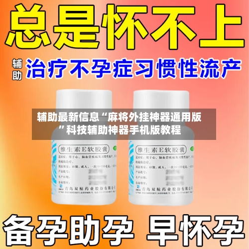 辅助最新信息“麻将外挂神器通用版”科技辅助神器手机版教程-第3张图片