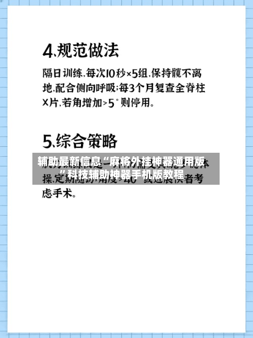 辅助最新信息“麻将外挂神器通用版	”科技辅助神器手机版教程-第1张图片