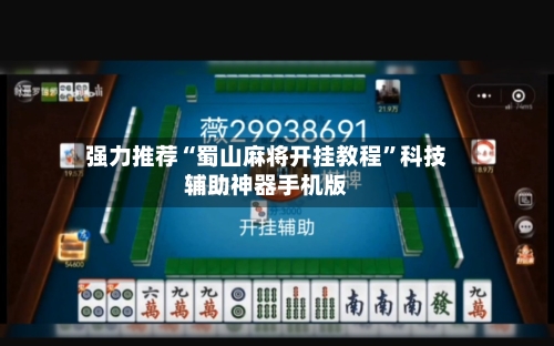 强力推荐“蜀山麻将开挂教程”科技辅助神器手机版-第2张图片