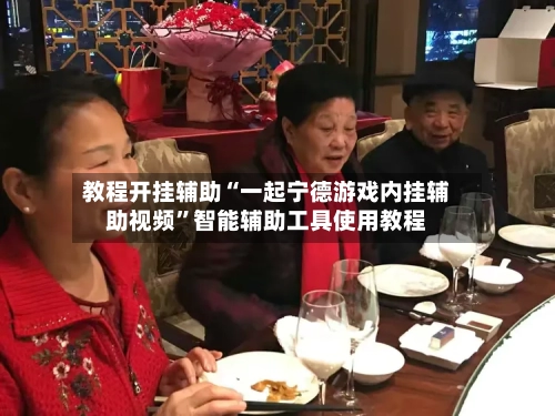 教程开挂辅助“一起宁德游戏内挂辅助视频	”智能辅助工具使用教程-第1张图片