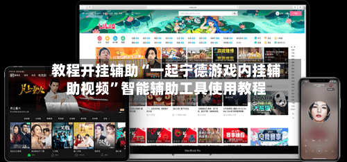 教程开挂辅助“一起宁德游戏内挂辅助视频”智能辅助工具使用教程-第3张图片