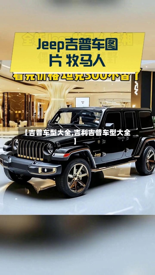 【吉普车型大全,吉利吉普车型大全】-第1张图片