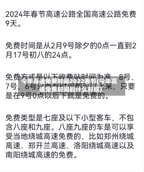今年高速免费时间2022春节(今年高速免费时间到什么时候)-第2张图片