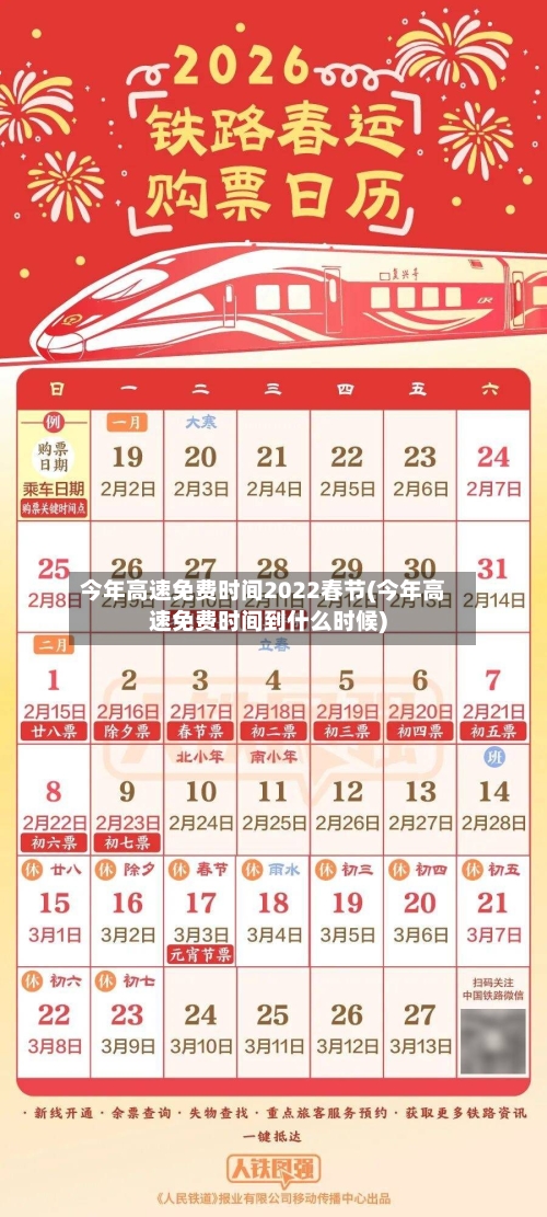 今年高速免费时间2022春节(今年高速免费时间到什么时候)-第3张图片