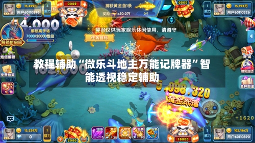 教程辅助“微乐斗地主万能记牌器	”智能透视稳定辅助-第2张图片