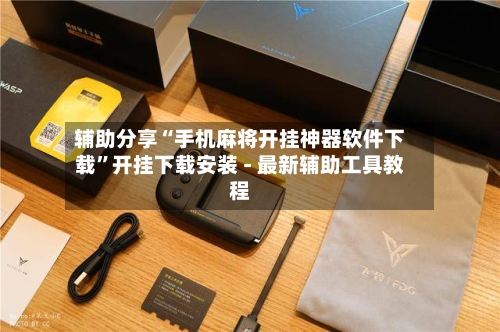辅助分享“手机麻将开挂神器软件下载	”开挂下载安装 - 最新辅助工具教程-第1张图片