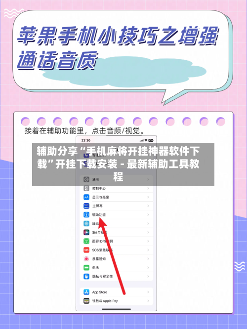辅助分享“手机麻将开挂神器软件下载”开挂下载安装 - 最新辅助工具教程-第3张图片