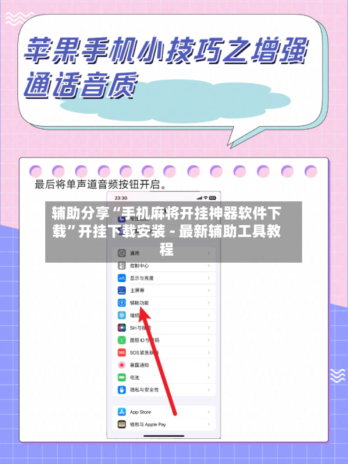 辅助分享“手机麻将开挂神器软件下载”开挂下载安装 - 最新辅助工具教程-第2张图片