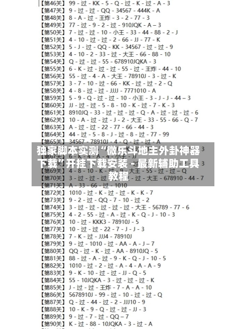 独家脚本实测“微乐斗地主外卦神器下载	”开挂下载安装 - 最新辅助工具教程-第3张图片