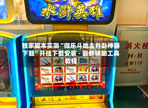 独家脚本实测“微乐斗地主外卦神器下载”开挂下载安装 - 最新辅助工具教程-第2张图片
