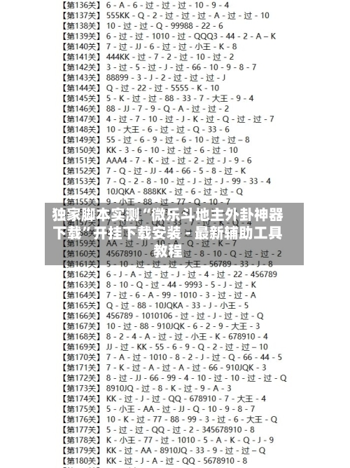 独家脚本实测“微乐斗地主外卦神器下载”开挂下载安装 - 最新辅助工具教程-第1张图片
