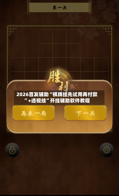 2026首发辅助“棋牌挂先试用再付款	”+透视挂”开挂辅助软件教程-第3张图片