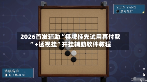 2026首发辅助“棋牌挂先试用再付款”+透视挂”开挂辅助软件教程-第2张图片