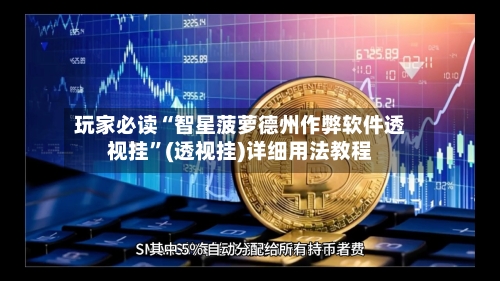 玩家必读“智星菠萝德州作弊软件透视挂”(透视挂)详细用法教程-第1张图片